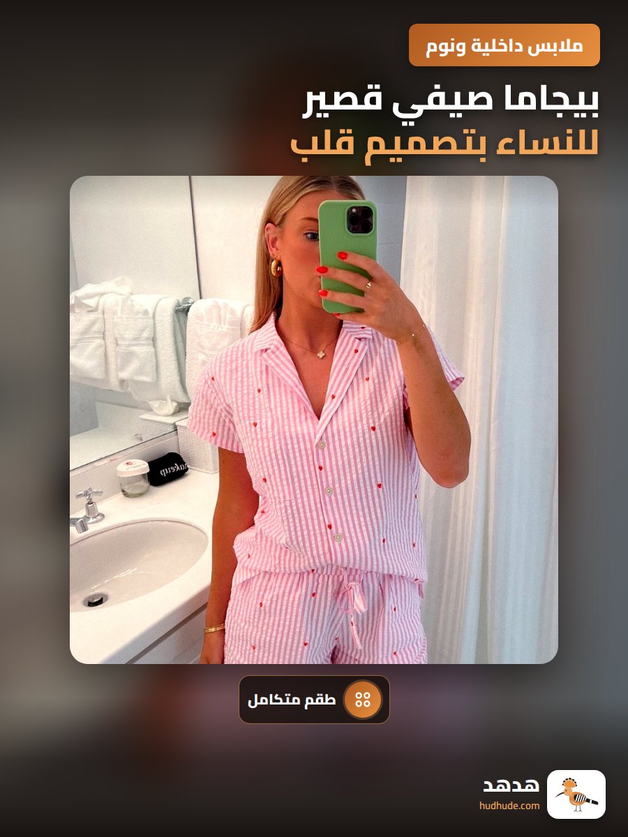 بيجاما صيفي قصير للنساء بتصميم قلب