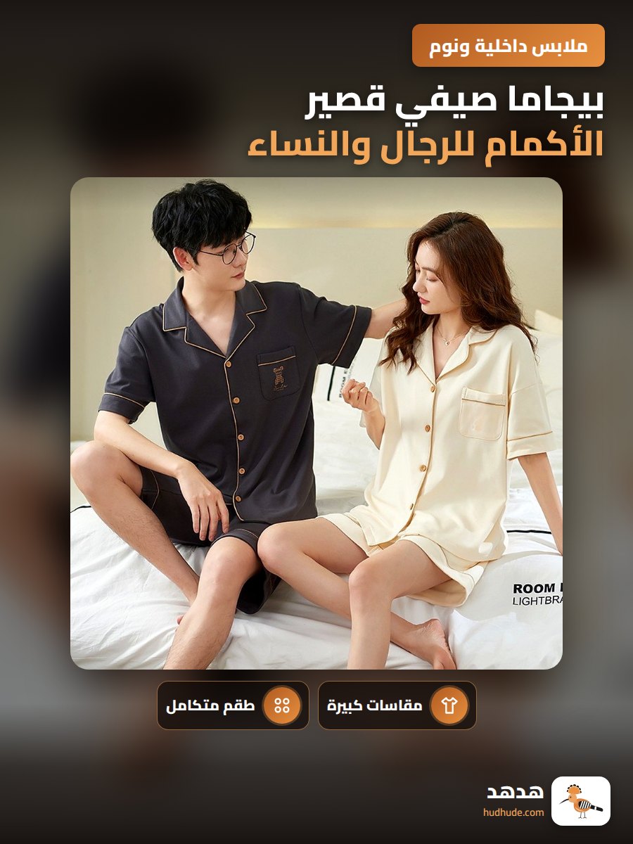 بيجاما صيفي قصير الأكمام للرجال والنساء مع سترة وبنطلون قصير لحجم كبير