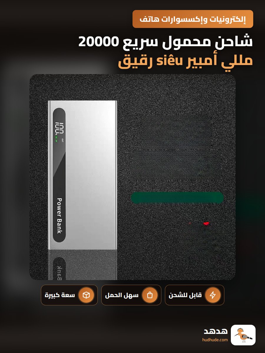 شاحن محمول سريع 20000 مللي أمبير siêu رقيق ومحمول