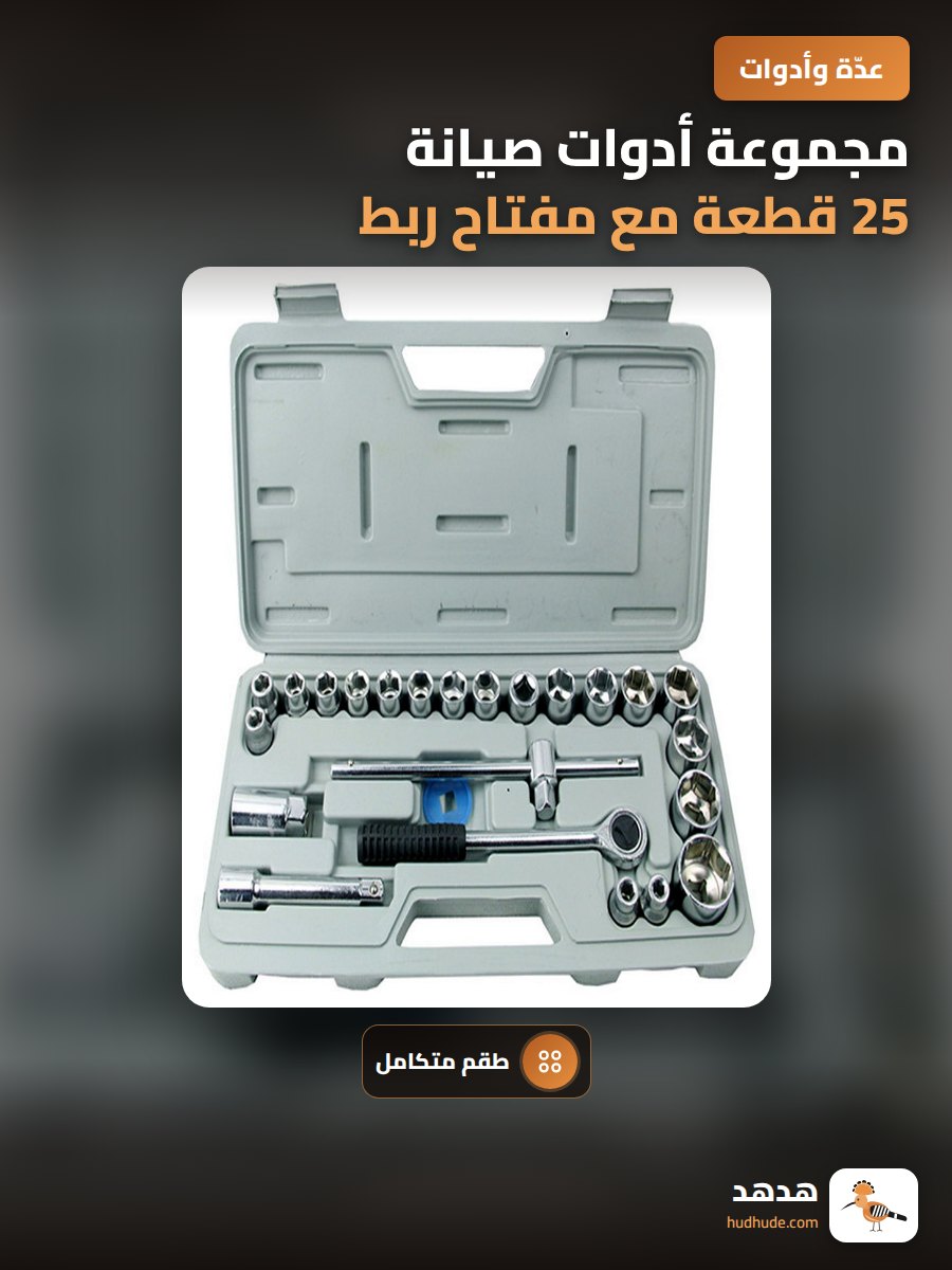 مجموعة أدوات صيانة 25 قطعة مع مفتاح ربط