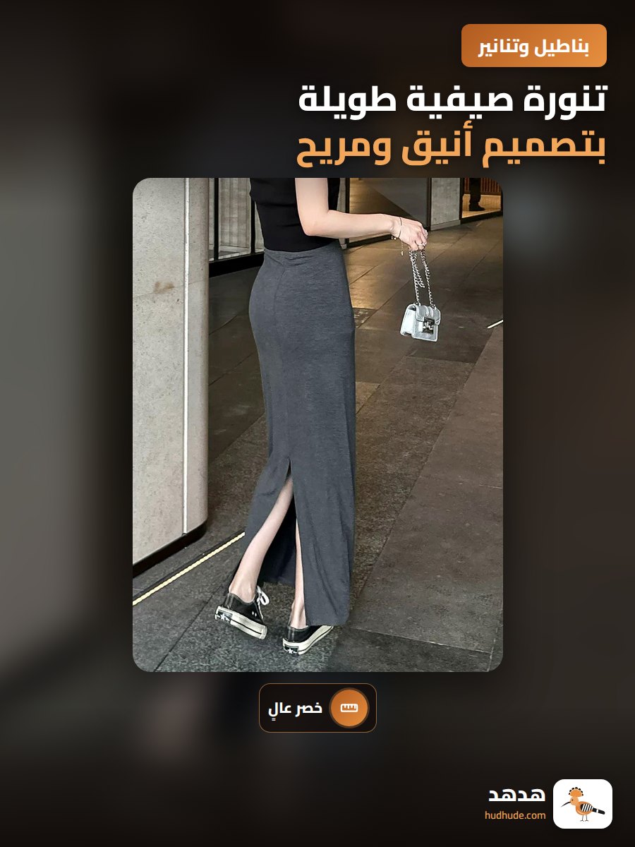 تنورة صيفية طويلة بتصميم أنيق ومريح