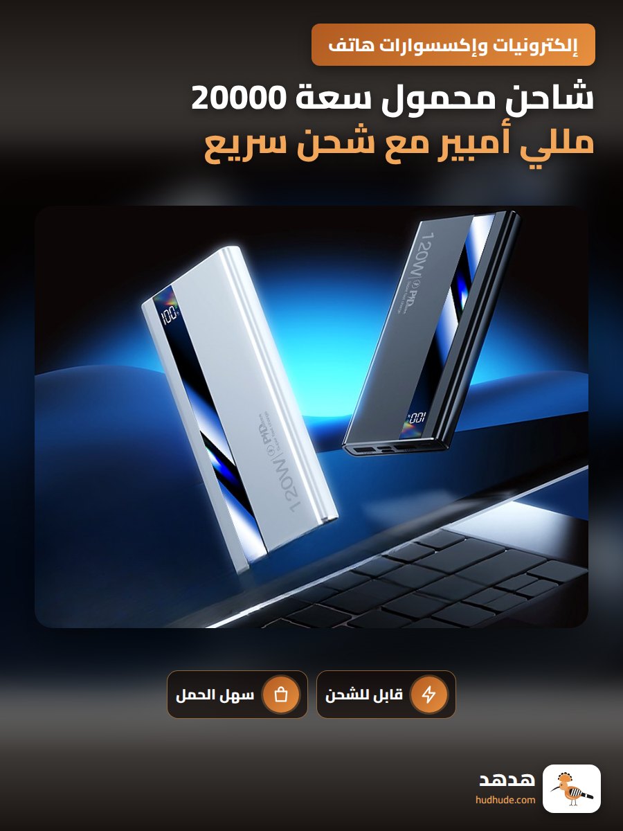شاحن محمول سعة 20000 مللي أمبير مع شحن سريع