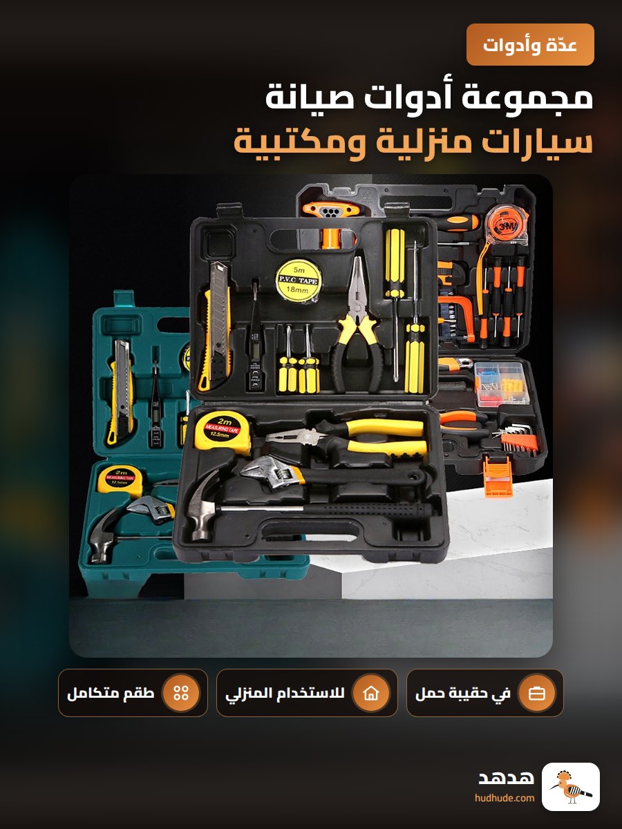 مجموعة أدوات صيانة سيارات منزلية ومكتبية