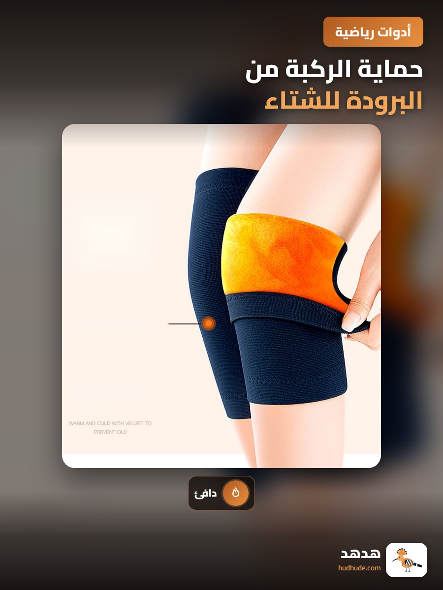 حماية الركبة من البرودة للشتاء