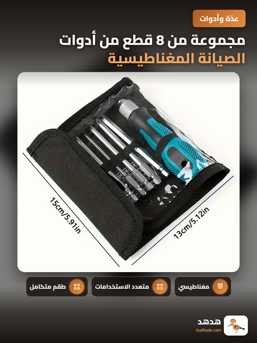 مجموعة من 8 قطع من أدوات الصيانة المغناطيسية