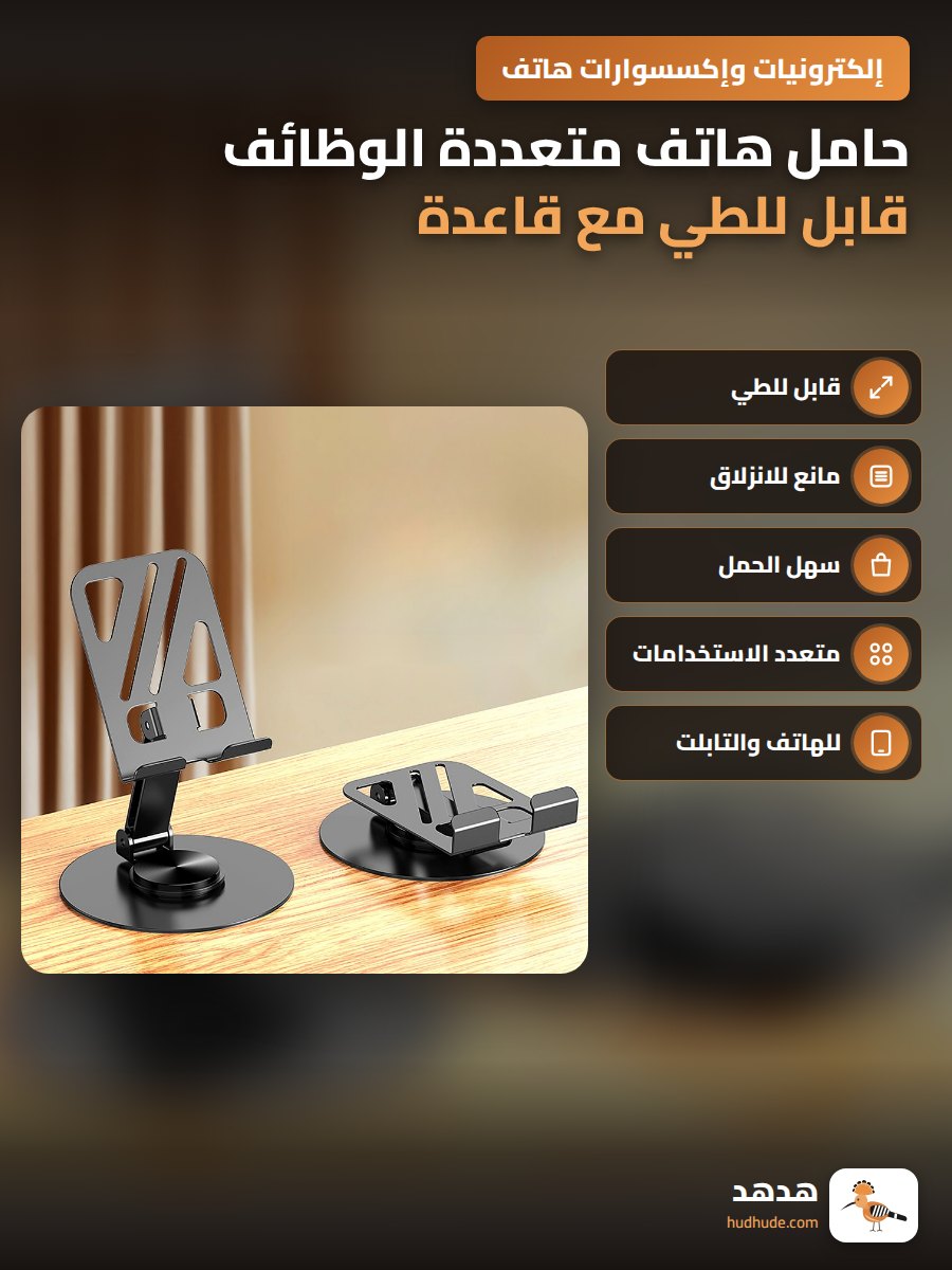 حامل هاتف متعددة الوظائف قابل للطي مع قاعدة مضادة للانزلاق