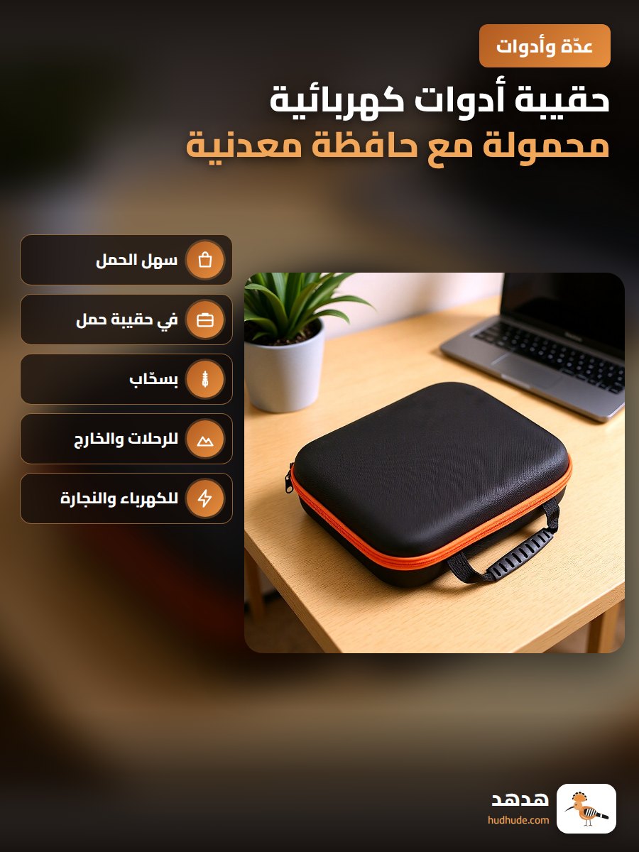 حقيبة أدوات كهربائية محمولة مع حافظة معدنية وقابلة للغلق