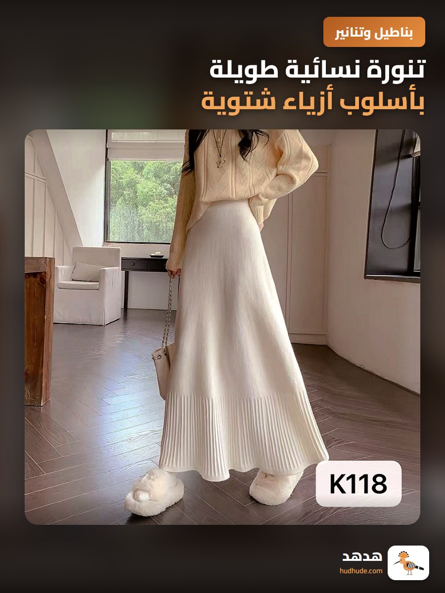 تنورة نسائية طويلة بأسلوب أزياء شتوية