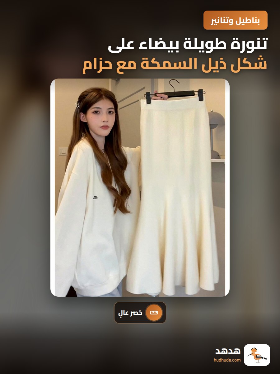 تنورة طويلة بيضاء على شكل ذيل السمكة مع حزام عالي من الصوف للخريف والشتاء