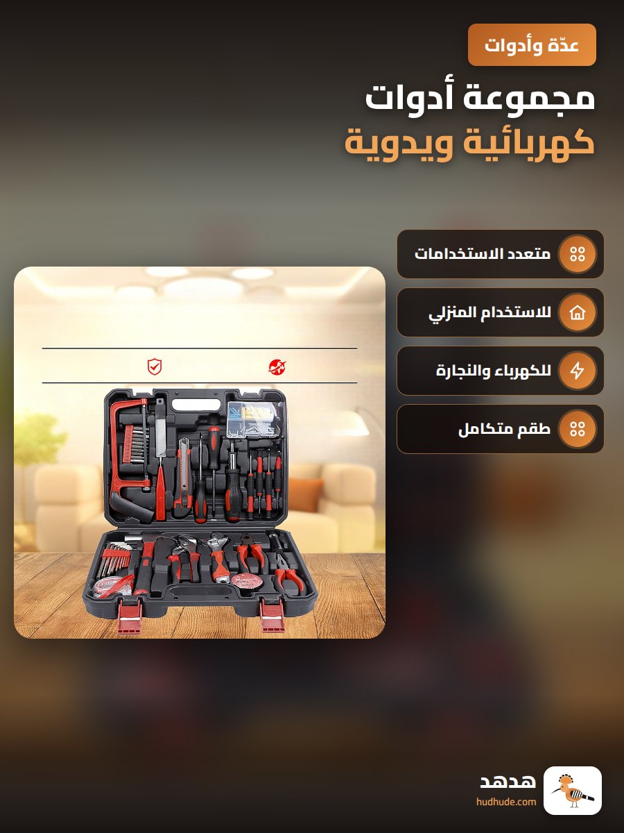 مجموعة أدوات كهربائية ويدوية متعددة الاستخدامات للصيانة المنزلية