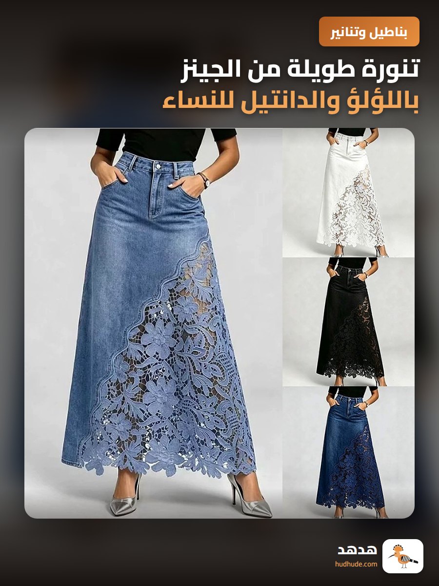 تنورة طويلة من الجينز باللؤلؤ والدانتيل للنساء