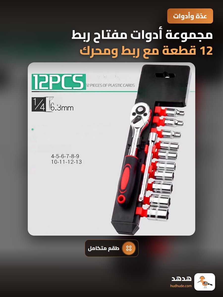 مجموعة أدوات مفتاح ربط 12 قطعة مع ربط ومحرك للسيارات والصناعة