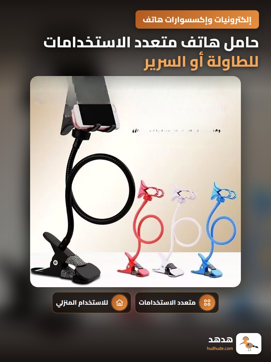 حامل هاتف متعدد الاستخدامات للطاولة أو السرير