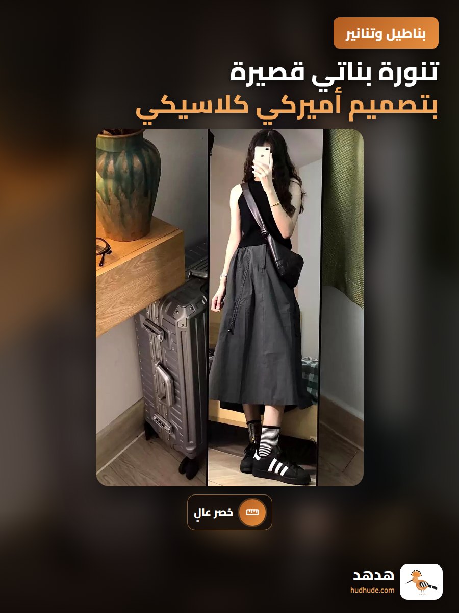 تنورة بناتي قصيرة بتصميم أميركي كلاسيكي مع حزام عالي