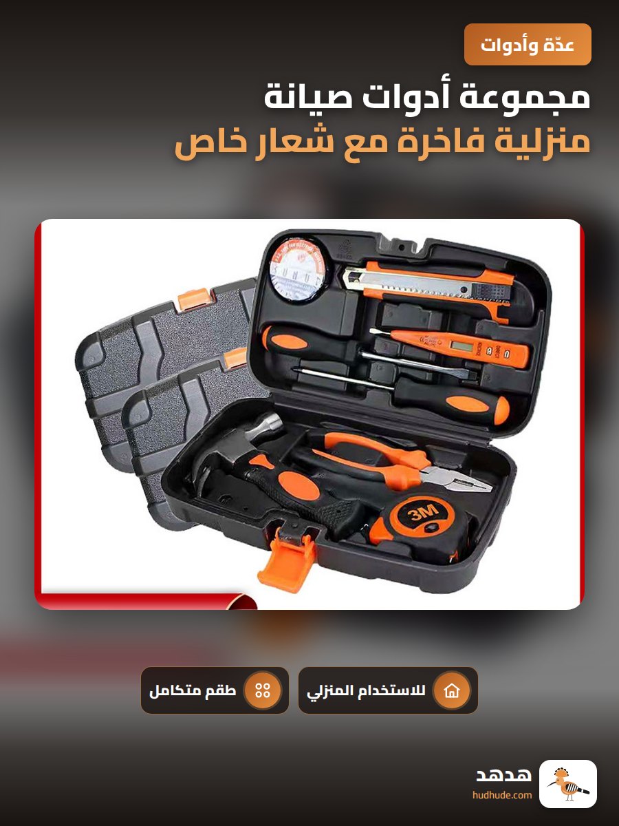 مجموعة أدوات صيانة منزلية فاخرة مع شعار خاص