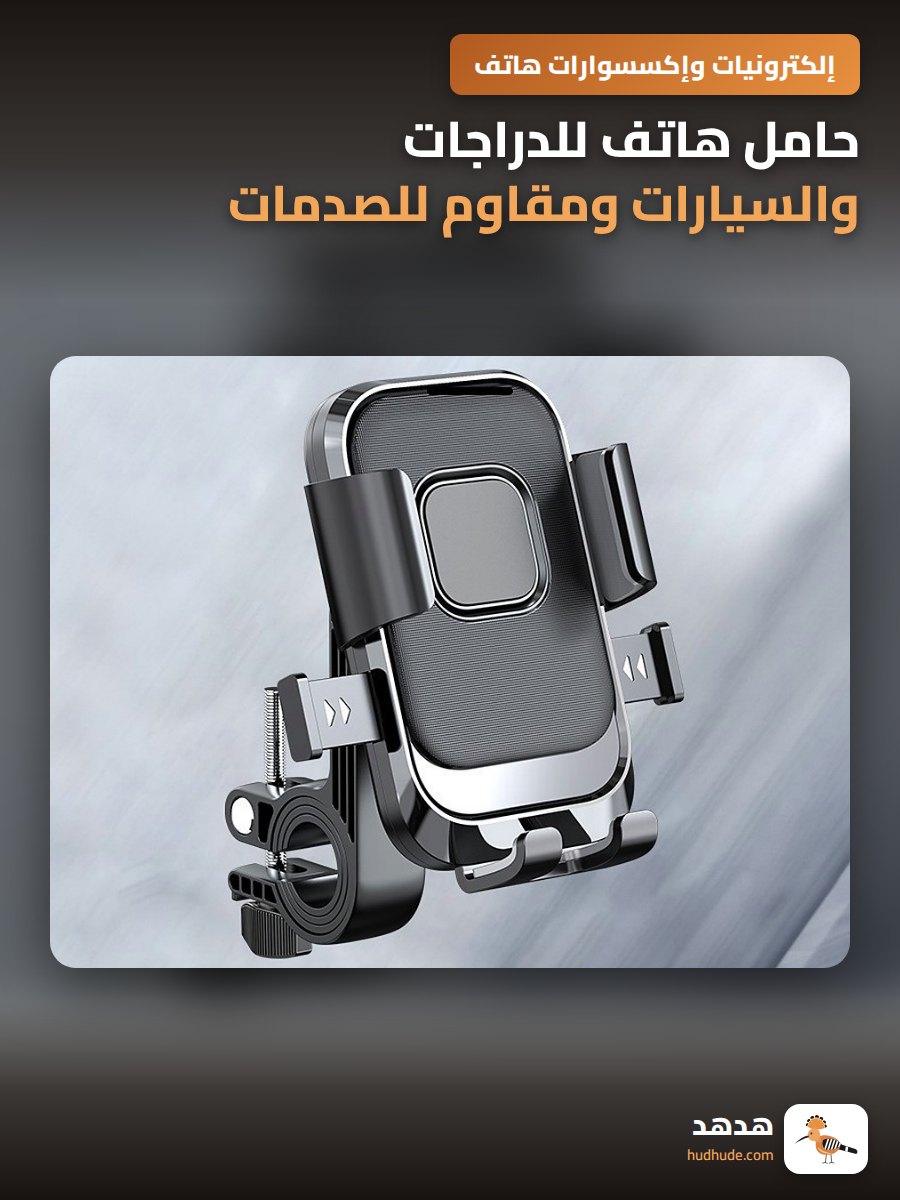 حامل هاتف للدراجات والسيارات ومقاوم للصدمات