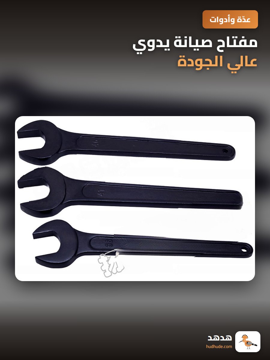 مفتاح صيانة يدوي عالي الجودة