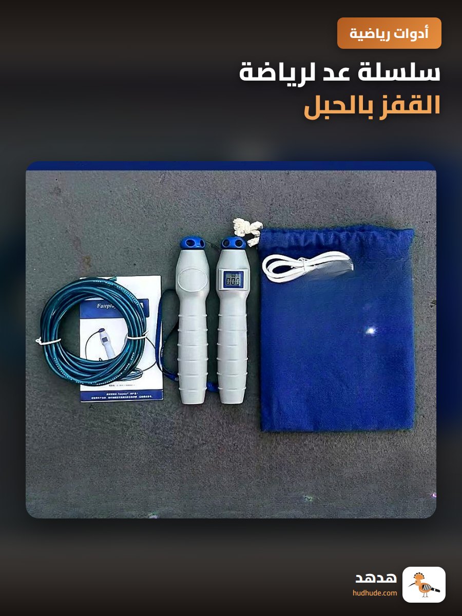 سلسلة عد لرياضة القفز بالحبل