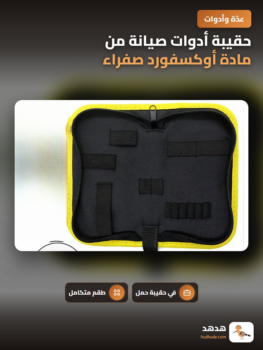 حقيبة أدوات صيانة من مادة أوكسفورد صفراء