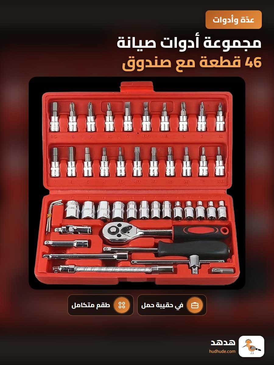 مجموعة أدوات صيانة 46 قطعة مع صندوق