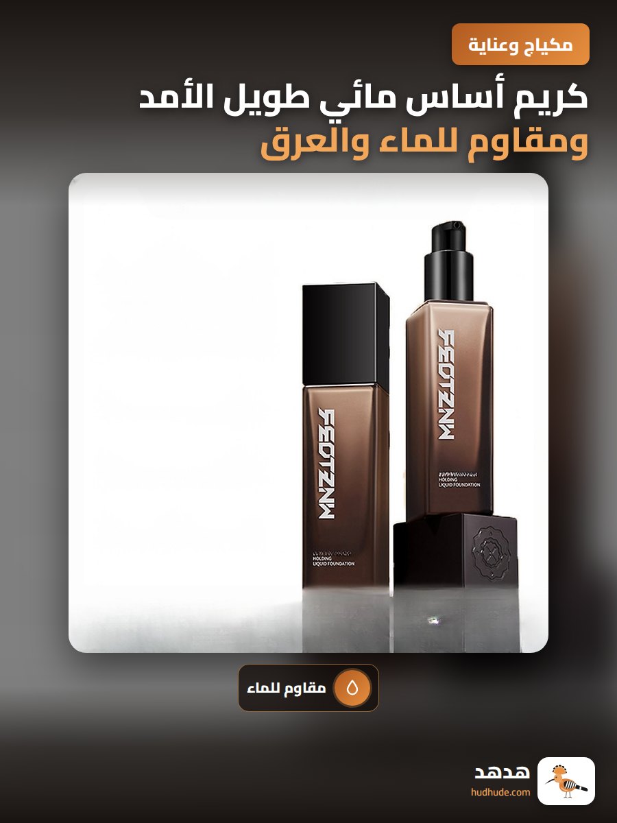 كريم أساس مائي طويل الأمد ومقاوم للماء والعرق مع خاصية التغذية والتحسين