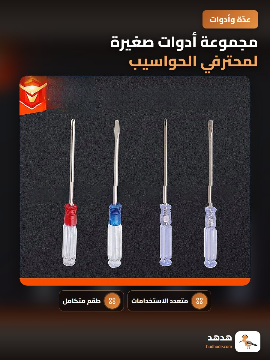مجموعة أدوات صغيرة لمحترفي الحواسيب