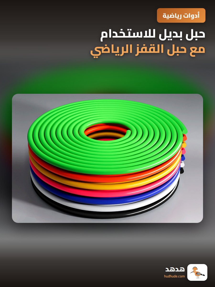 حبل بديل للاستخدام مع حبل القفز الرياضي