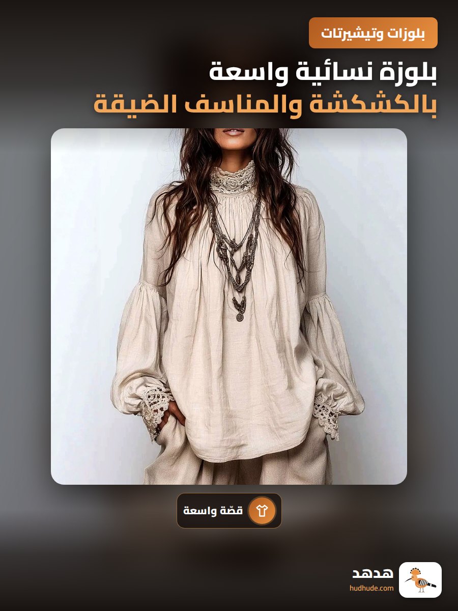 بلوزة نسائية واسعة بالكشكشة والمناسف الضيقة