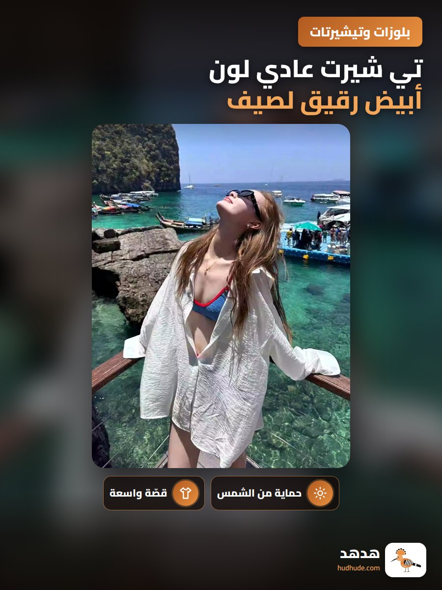 تي شيرت عادي لون أبيض رقيق لصيف