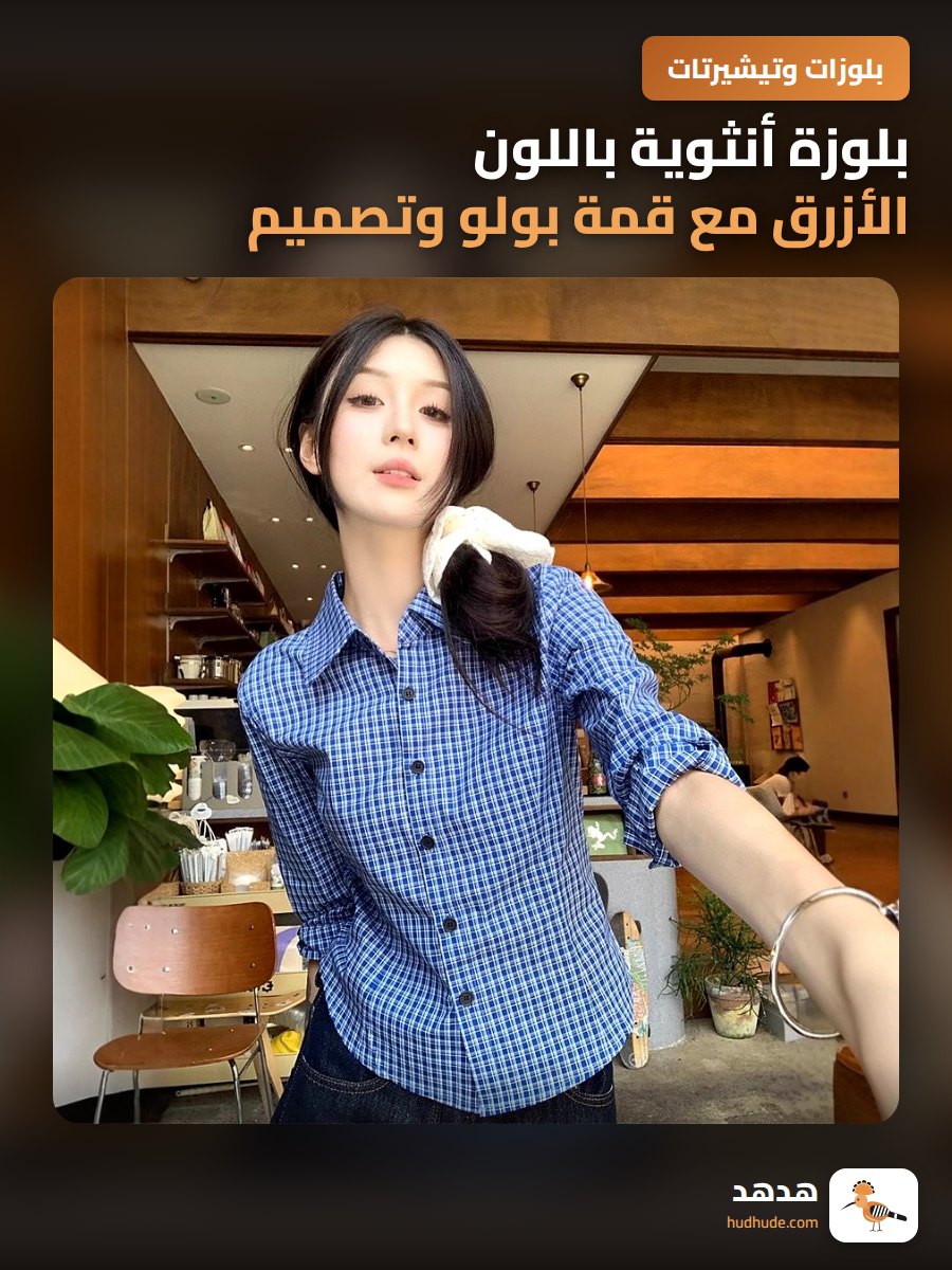 بلوزة أنثوية باللون الأزرق مع قمة بولو وتصميم شبكي