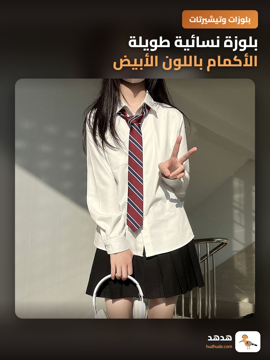 بلوزة نسائية طويلة الأكمام باللون الأبيض مع طيات رقيقة