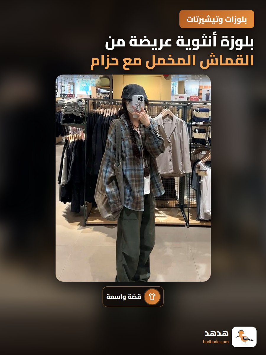 بلوزة أنثوية عريضة من القماش المخمل مع حزام خفيف للربيع والخريف