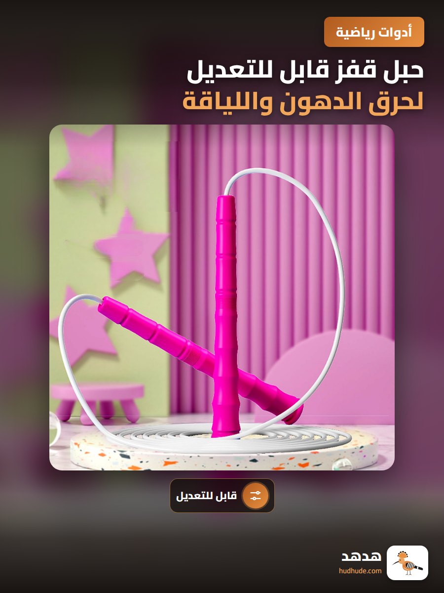 حبل قفز قابل للتعديل لحرق الدهون واللياقة البدنية