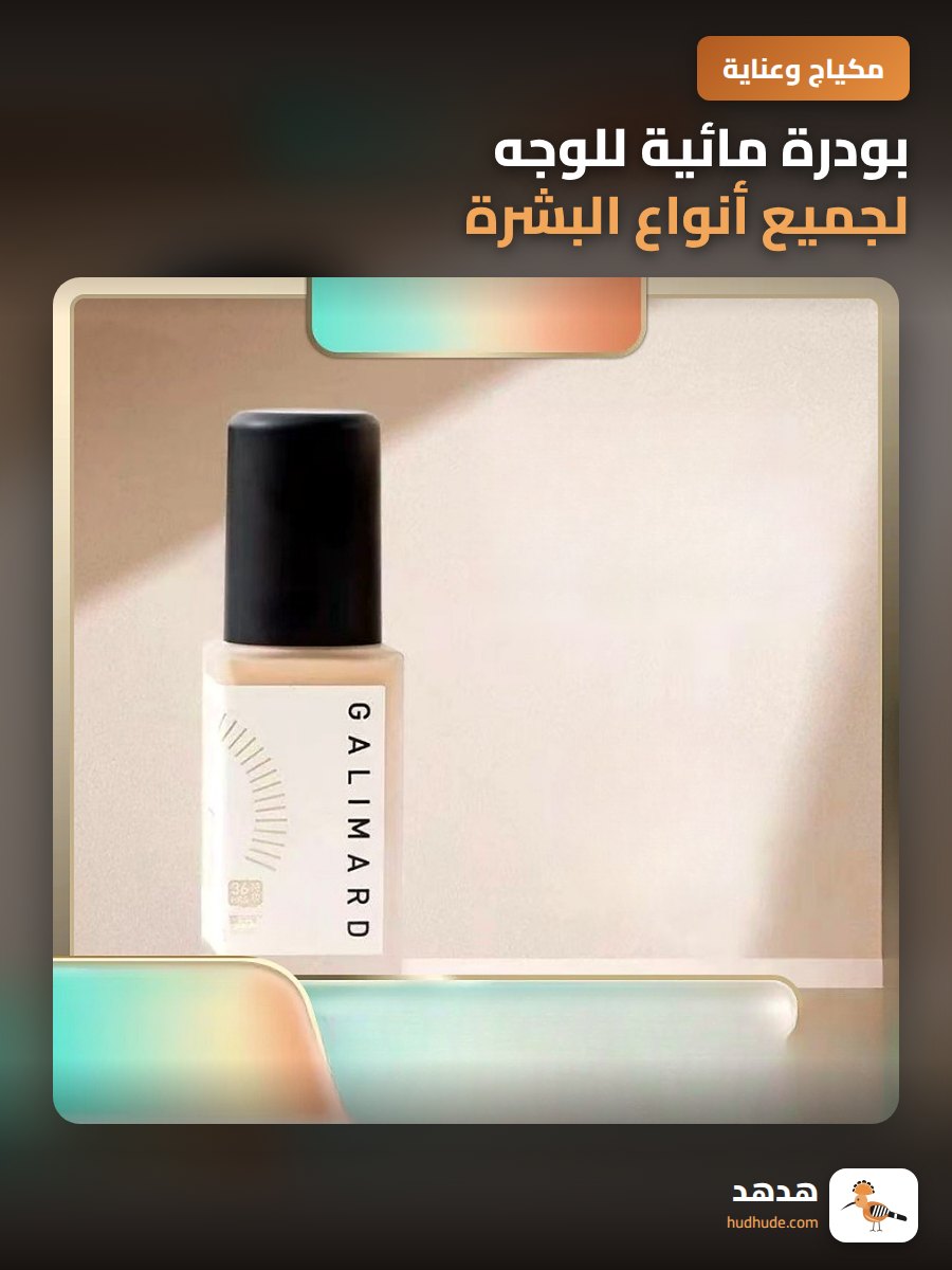 بودرة مائية للوجه لجميع أنواع البشرة مع خاصية التحكم في الزيت والطول الأمد