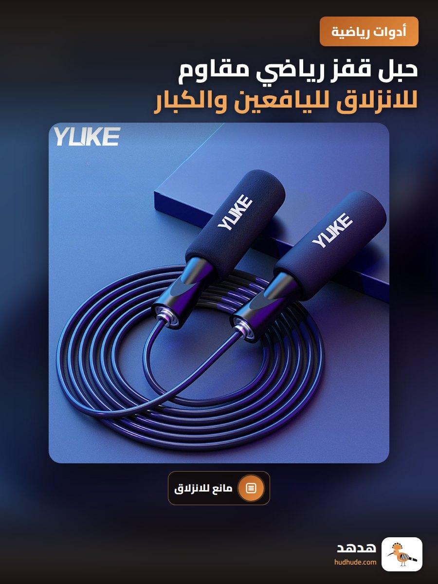 حبل قفز رياضي مقاوم للانزلاق لليافعين والكبار