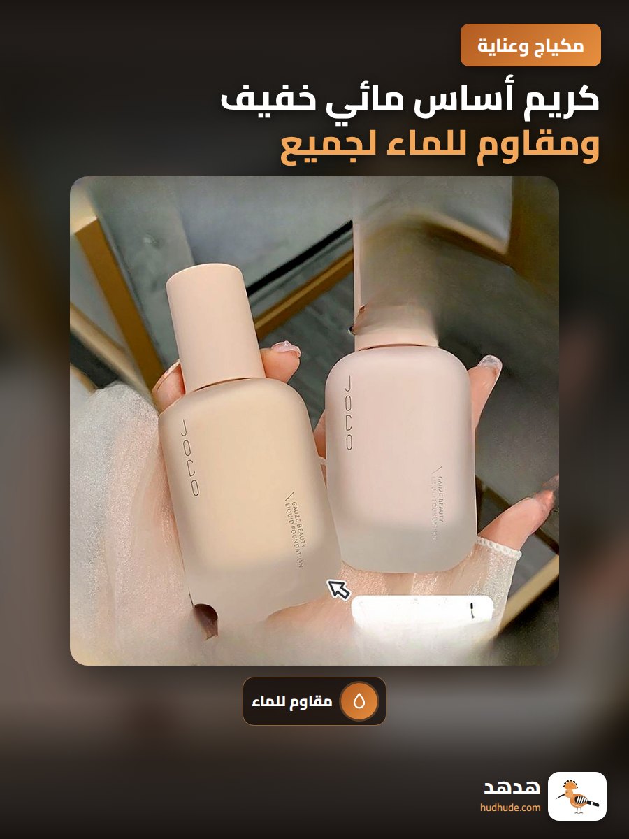 كريم أساس مائي خفيف ومقاوم للماء لجميع أنواع البشرة