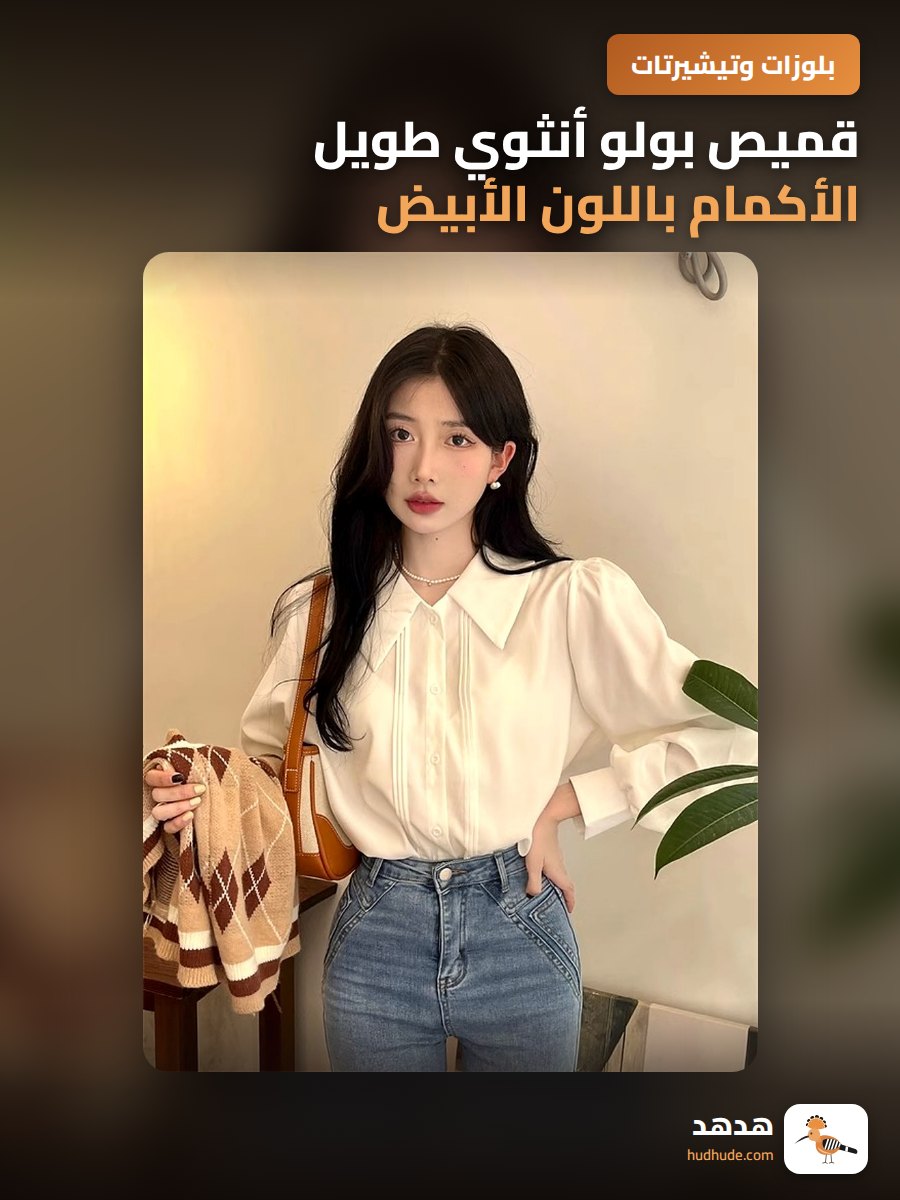 قميص بولو أنثوي طويل الأكمام باللون الأبيض بتصميم كلاسيكي فرنسي