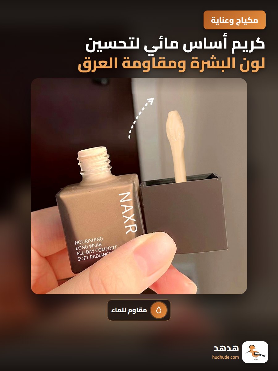 كريم أساس مائي لتحسين لون البشرة ومقاومة العرق والرطوبة