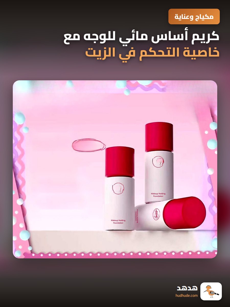 كريم أساس مائي للوجه مع خاصية التحكم في الزيت والترطيب