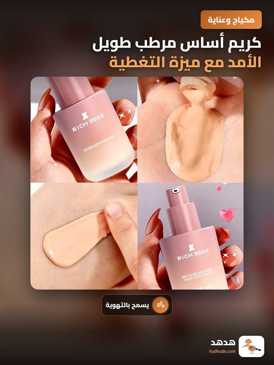 كريم أساس مرطب طويل الأمد مع ميزة التغطية والتجفيف السريع