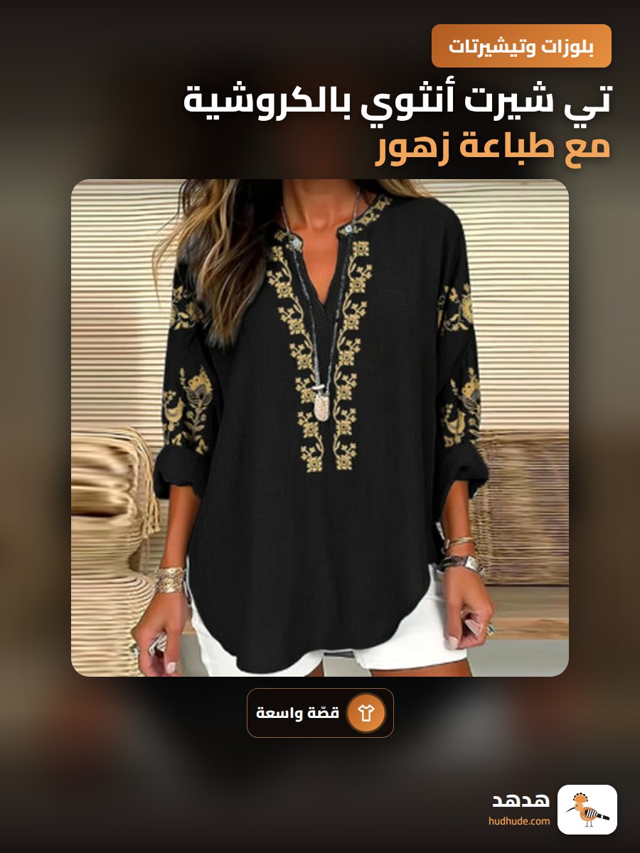 تي شيرت أنثوي بالكروشية مع طباعة زهور ثلاثية الأبعاد