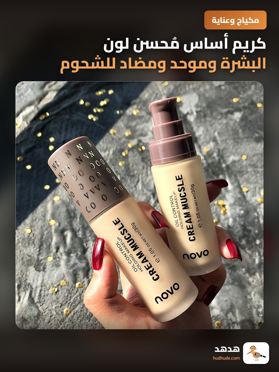 كريم أساس مُحسن لون البشرة وموحد ومضاد للشحوم ومحفز للرطوبة