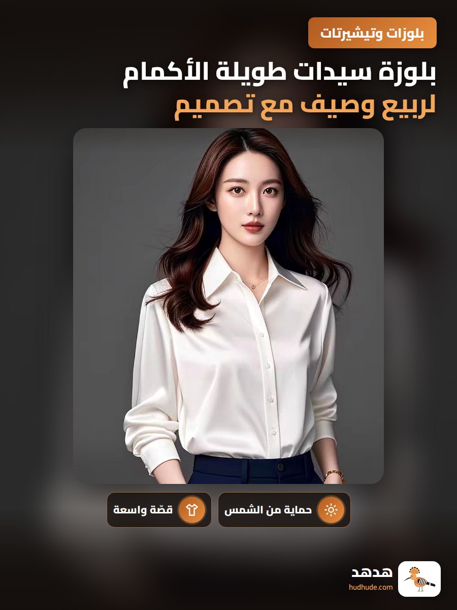 بلوزة سيدات طويلة الأكمام لربيع وصيف مع تصميم أنيق ومريح