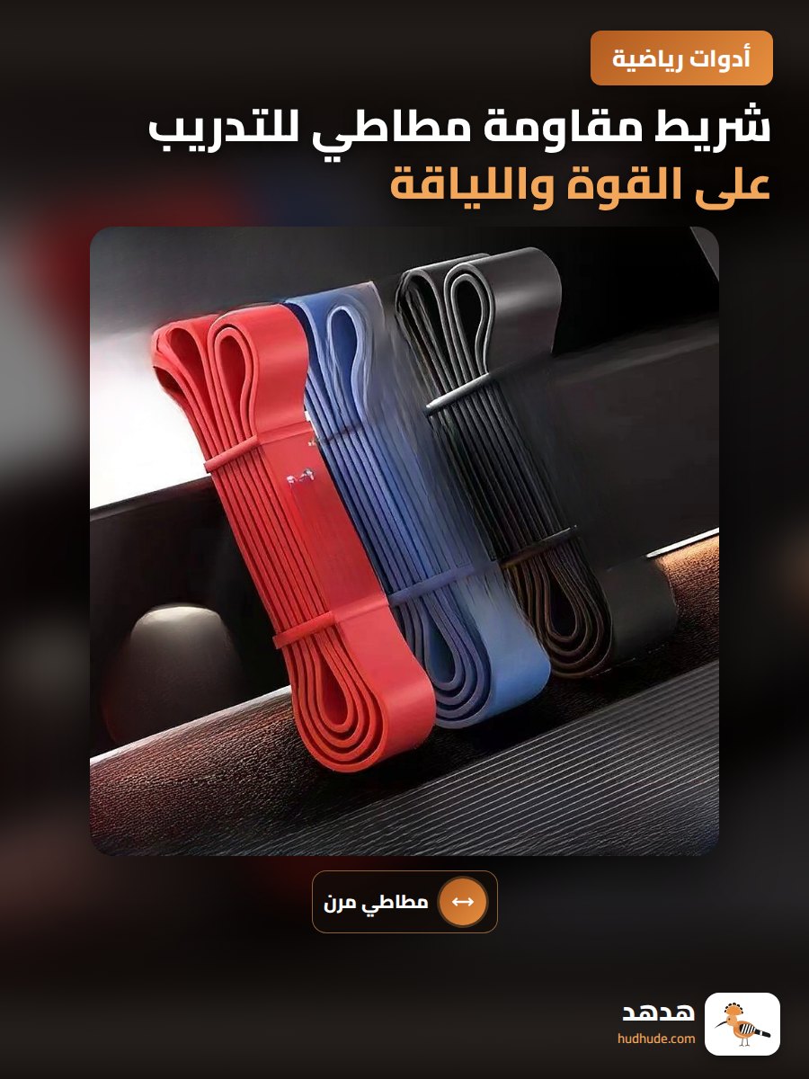 شريط مقاومة مطاطي للتدريب على القوة واللياقة للرجال قابس للتعديل