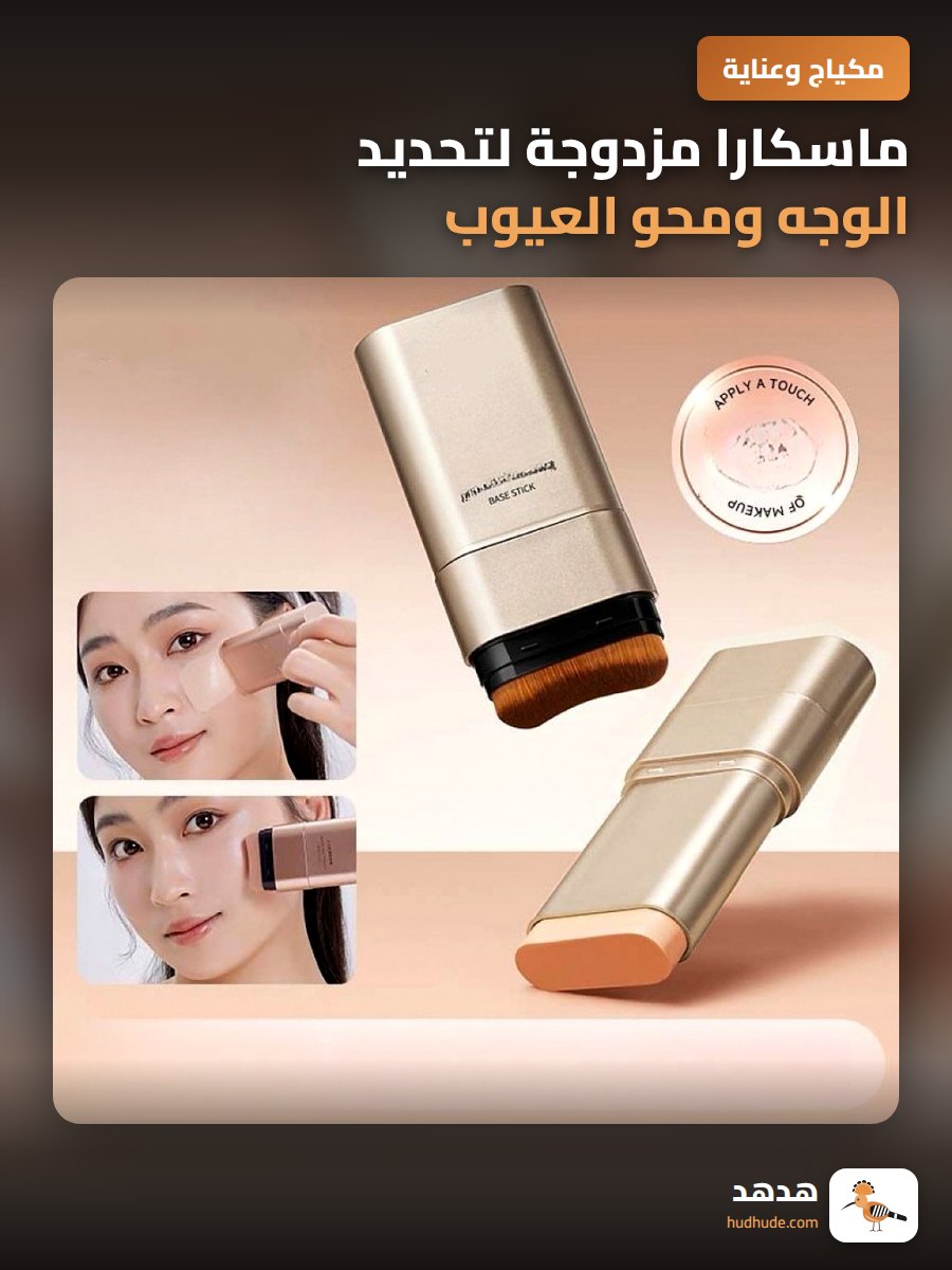 ماسكارا مزدوجة لتحديد الوجه ومحو العيوب