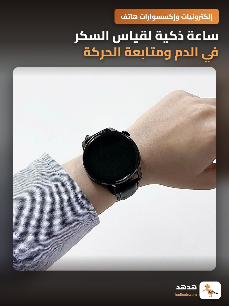 ساعة ذكية لقياس السكر في الدم ومتابعة الحركة