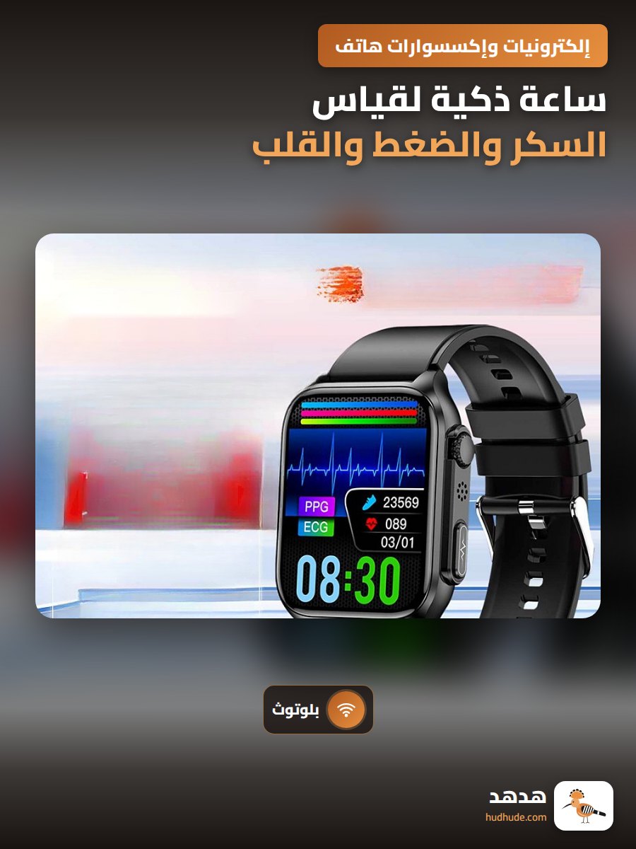 ساعة ذكية لقياس السكر والضغط والقلب مع خاصية البلوتوث