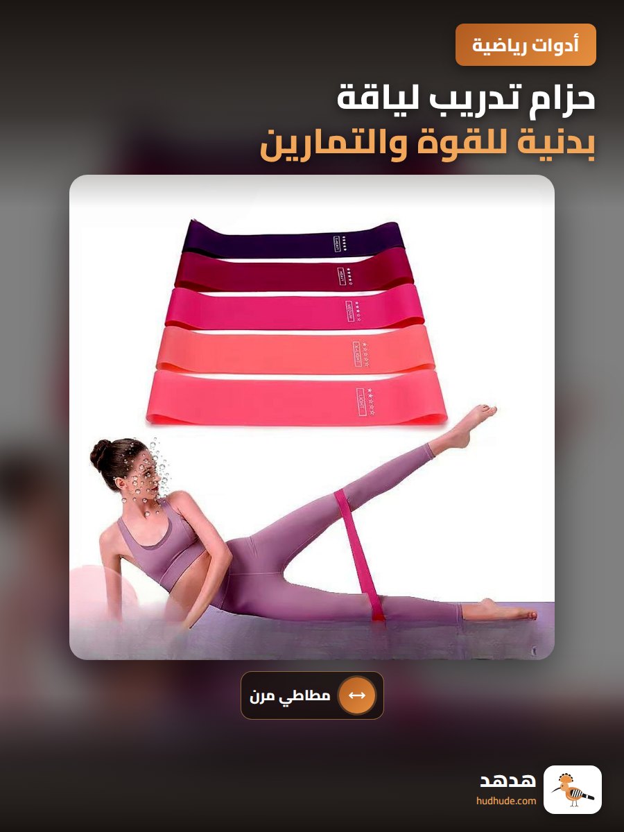 حزام تدريب لياقة بدنية للقوة والتمارين الرياضية
