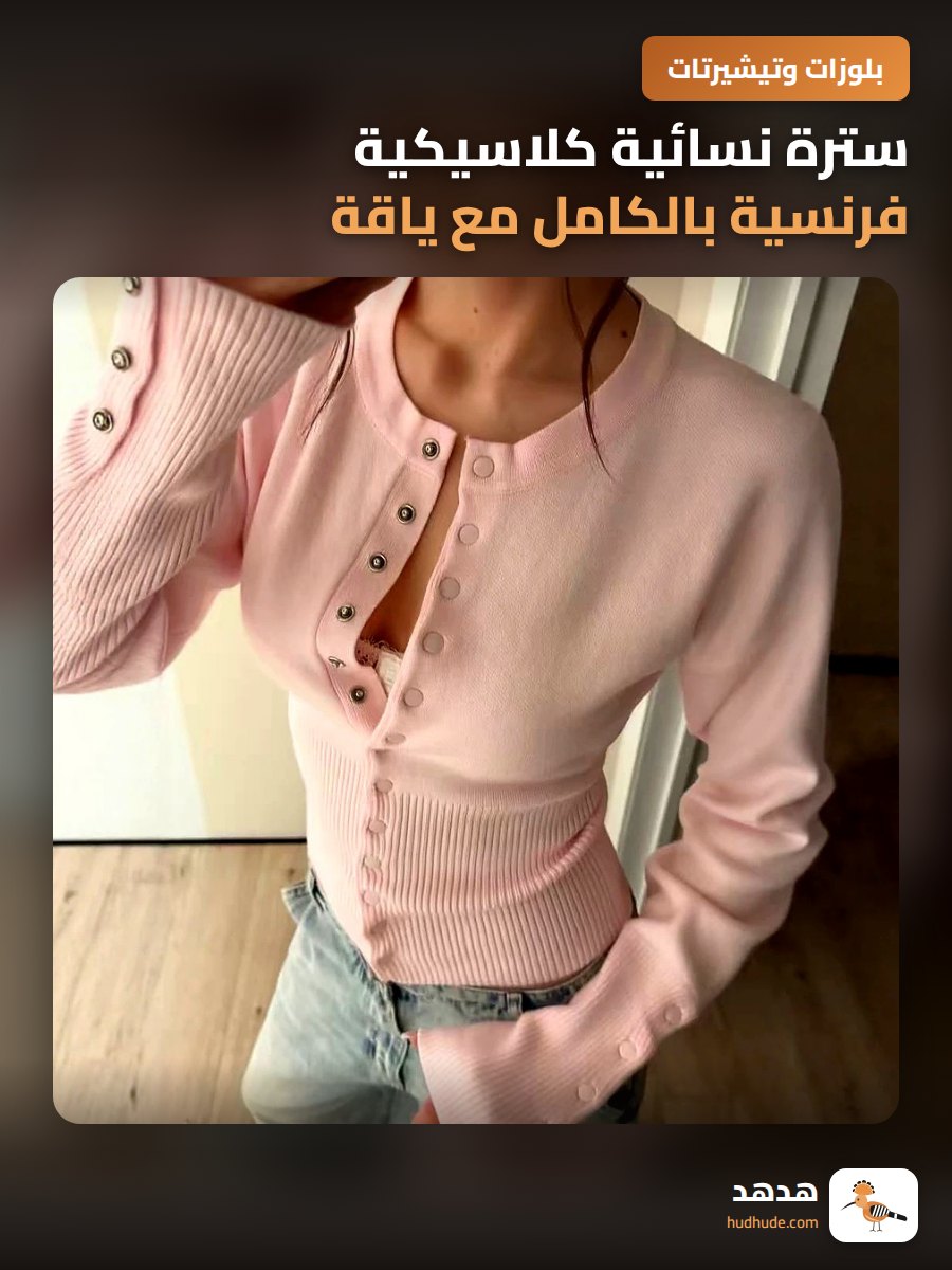 سترة نسائية كلاسيكية فرنسية بالكامل مع ياقة دائرية