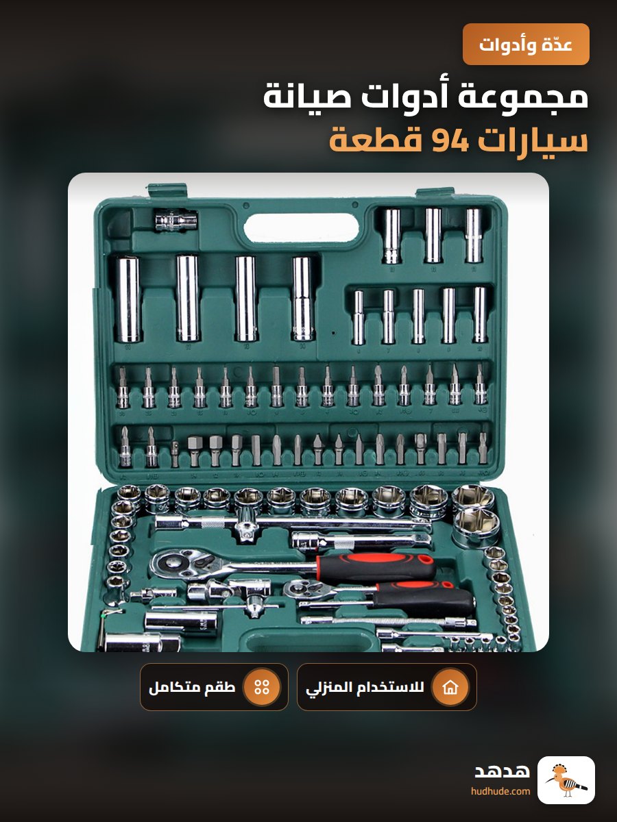 مجموعة أدوات صيانة سيارات 94 قطعة